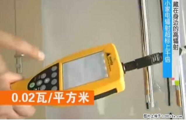 家里的辐射之王竟然是它！比微波炉还高2000倍 - 生活百科 - 东莞生活社区 - 东莞28生活网 dg.28life.net