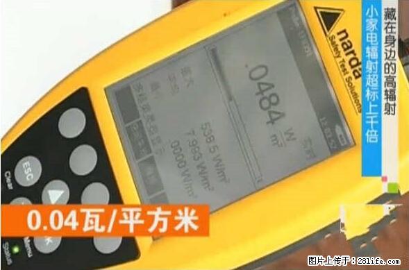 家里的辐射之王竟然是它！比微波炉还高2000倍 - 生活百科 - 东莞生活社区 - 东莞28生活网 dg.28life.net