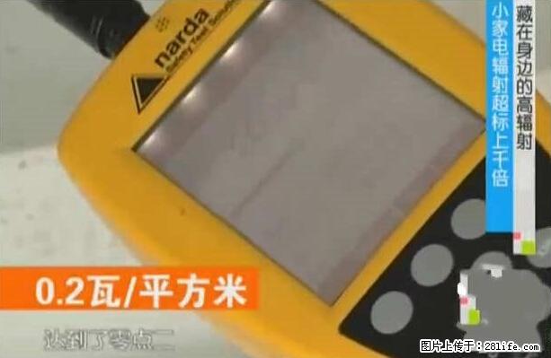 家里的辐射之王竟然是它！比微波炉还高2000倍 - 生活百科 - 东莞生活社区 - 东莞28生活网 dg.28life.net