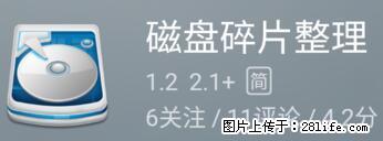 安卓手机手机如何进行磁盘碎片整理 - 生活百科 - 东莞生活社区 - 东莞28生活网 dg.28life.net