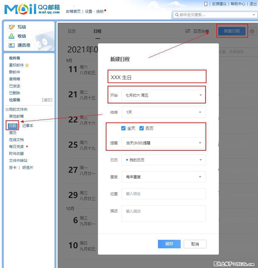 如何使用QQ邮箱中的日历提醒功能？ - 生活百科 - 东莞生活社区 - 东莞28生活网 dg.28life.net