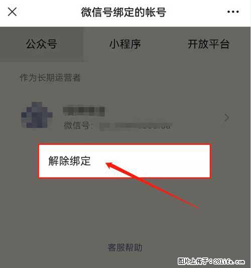 如何删除绑定别人的微信公众号运营帐号？ - 生活百科 - 东莞生活社区 - 东莞28生活网 dg.28life.net