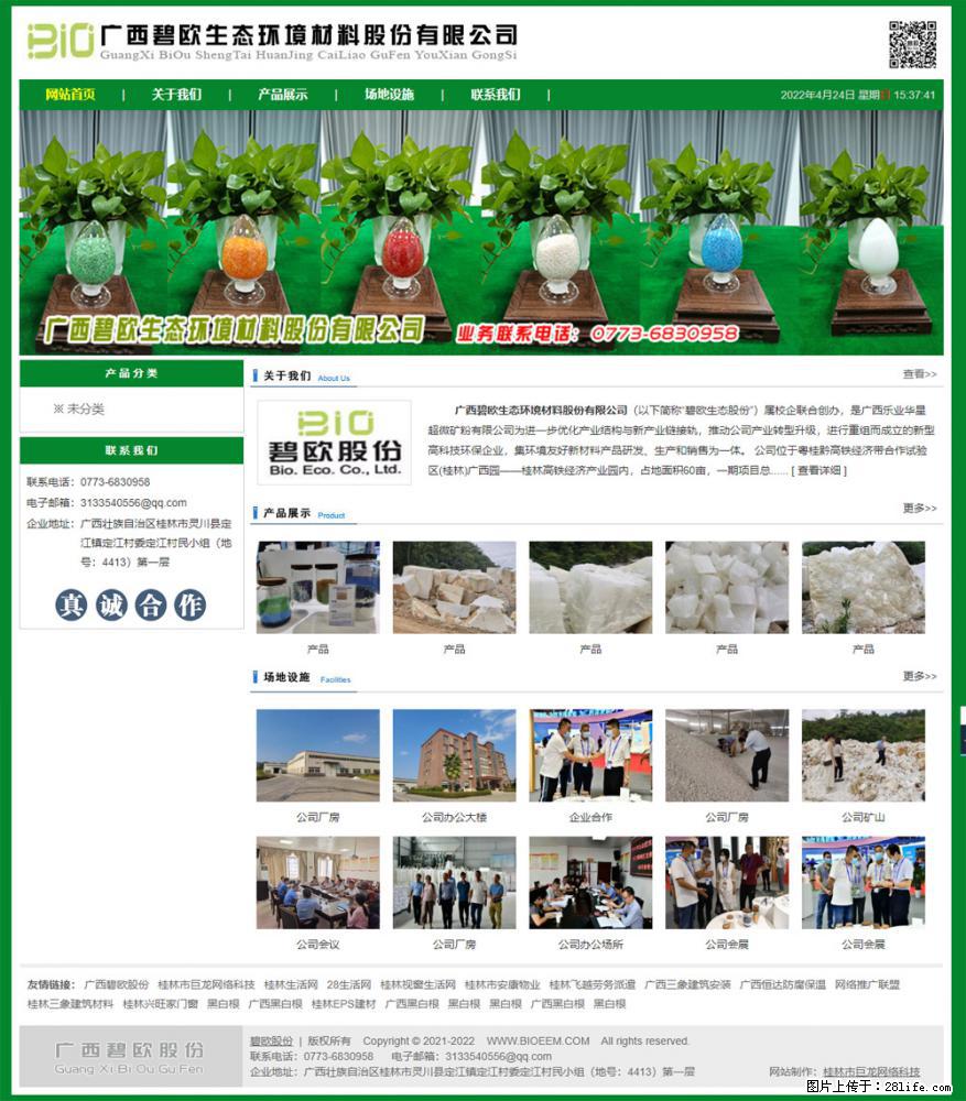 广西碧欧生态环境材料股份有限公司 bioeem.julong5.com - 新手上路 - 东莞生活社区 - 东莞28生活网 dg.28life.net