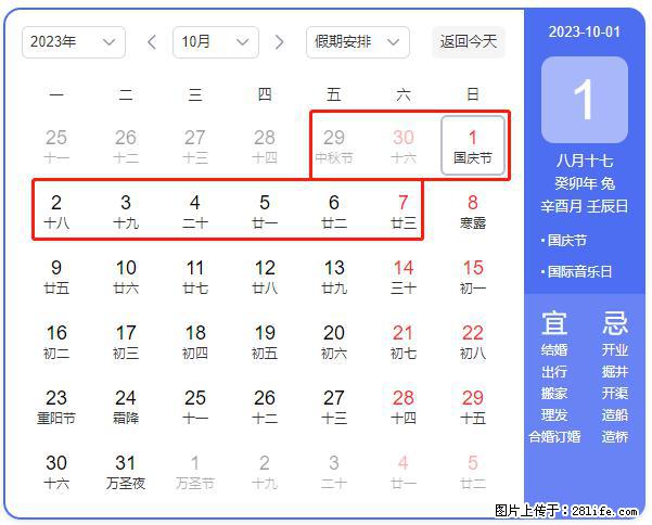 好消息，2023年中秋节与国庆节假期重合在一起，有望连休9天？？？ - 灌水专区 - 东莞生活社区 - 东莞28生活网 dg.28life.net