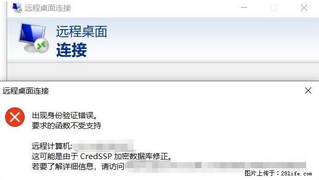 远程桌面连接，出现“身份验证错误，要求的函数不受支持“，解决方案 - 生活百科 - 东莞生活社区 - 东莞28生活网 dg.28life.net