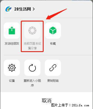微信小程序【分享到朋友圈】灰色不能点击解决方法，分享到朋友圈源码 - 生活百科 - 东莞生活社区 - 东莞28生活网 dg.28life.net