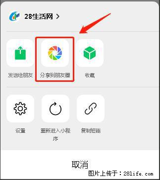 微信小程序【分享到朋友圈】灰色不能点击解决方法，分享到朋友圈源码 - 生活百科 - 东莞生活社区 - 东莞28生活网 dg.28life.net