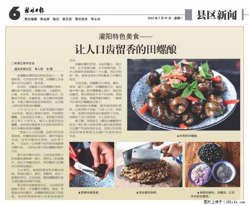（舌尖上的乡村）灌阳：让人口齿留香的田螺酿 - 2023年07月31日 桂林日报第6版刊发 - 餐饮美食 - 饮食特产 - 东莞分类信息 - 东莞28生活网 dg.28life.net