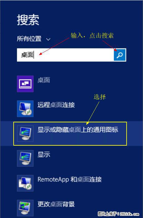 Windows 2012 r2 中如何显示或隐藏桌面图标 - 生活百科 - 东莞生活社区 - 东莞28生活网 dg.28life.net