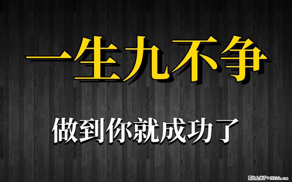 【一生九不争】做到了你就成功了 - 灌水专区 - 东莞生活社区 - 东莞28生活网 dg.28life.net