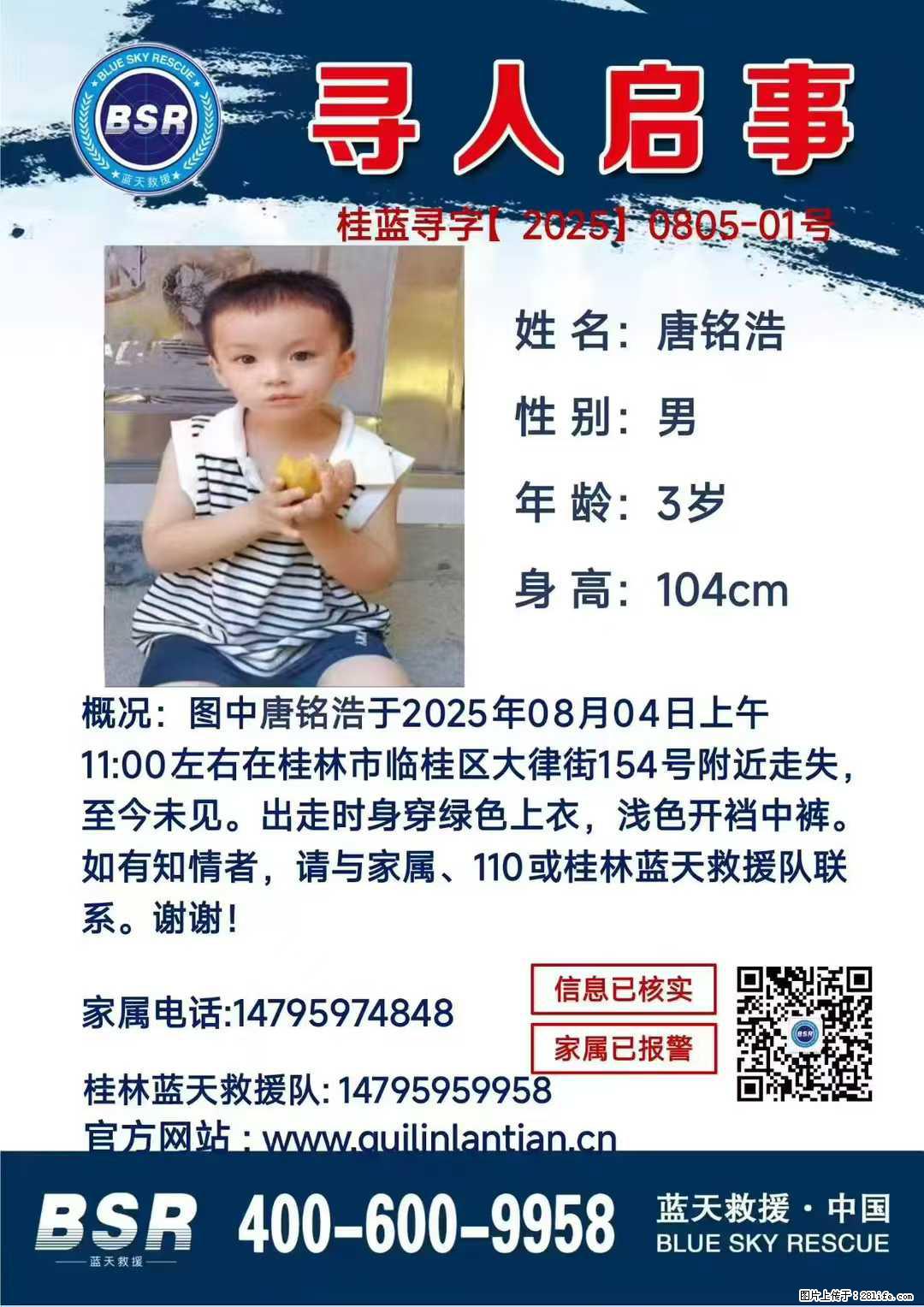 【寻人启事】图中唐铭浩于2025年08月04日上午11:00左右在桂林市临桂区大律街154号附近走失 - 新手上路 - 东莞生活社区 - 东莞28生活网 dg.28life.net