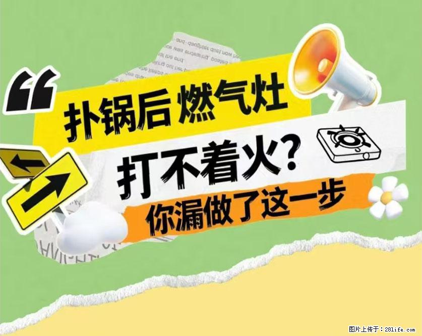 煲汤煮面时,溢锅了,清理干净后,燃气灶却一直点不着火怎么办? - 家居生活 - 东莞生活社区 - 东莞28生活网 dg.28life.net