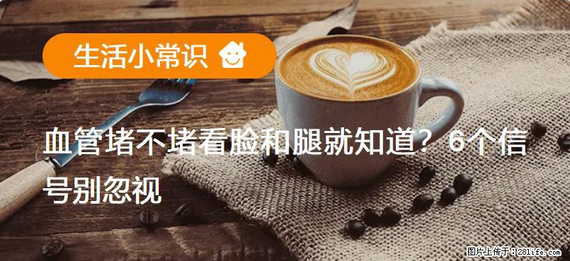 血管堵不堵看脸和腿就知道？6个信号别忽视！ - 生活百科 - 东莞生活社区 - 东莞28生活网 dg.28life.net
