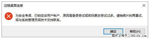 阿里云远程连接云服务器，老是提示“为安全考虑，已锁定该用户帐户”解决方案 - 生活百科 - 东莞生活社区 - 东莞28生活网 dg.28life.net