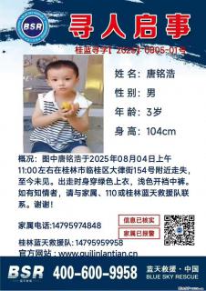 【寻人启事】图中唐铭浩于2025年08月04日上午11:00左右在桂林市临桂区大律街154号附近走失 - 东莞28生活网 dg.28life.net