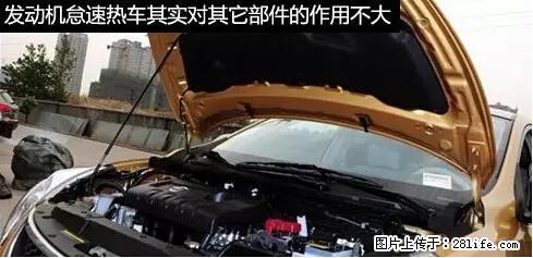 你知道怎么热车和取暖吗？ - 车友部落 - 东莞生活社区 - 东莞28生活网 dg.28life.net