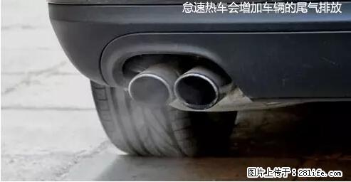 你知道怎么热车和取暖吗？ - 车友部落 - 东莞生活社区 - 东莞28生活网 dg.28life.net