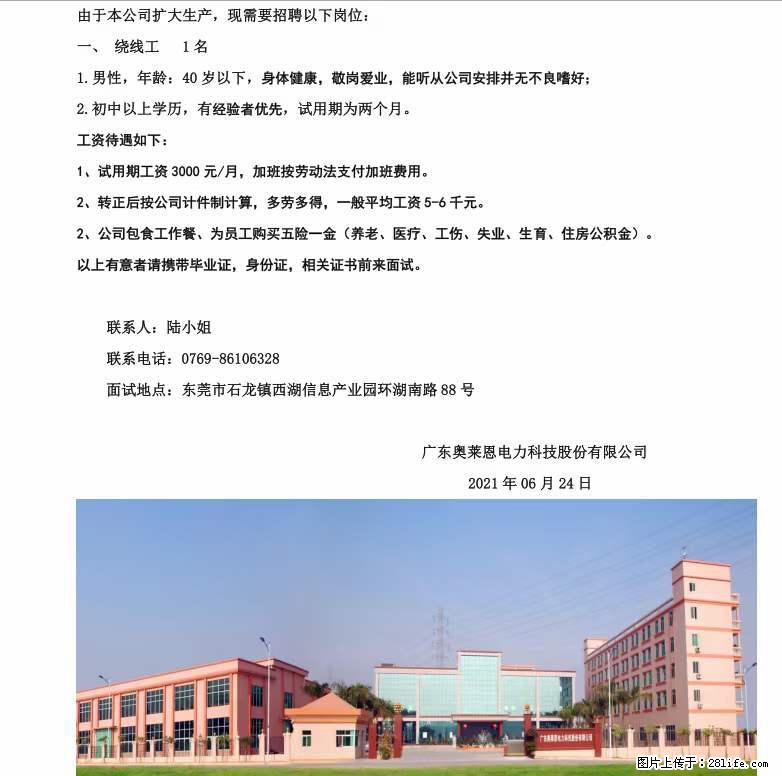 【广东奥莱恩电力科技股份有限公司】招聘1名绕线工 - 生产/质控/能源 - 招聘求职 - 东莞分类信息 - 东莞28生活网 dg.28life.net