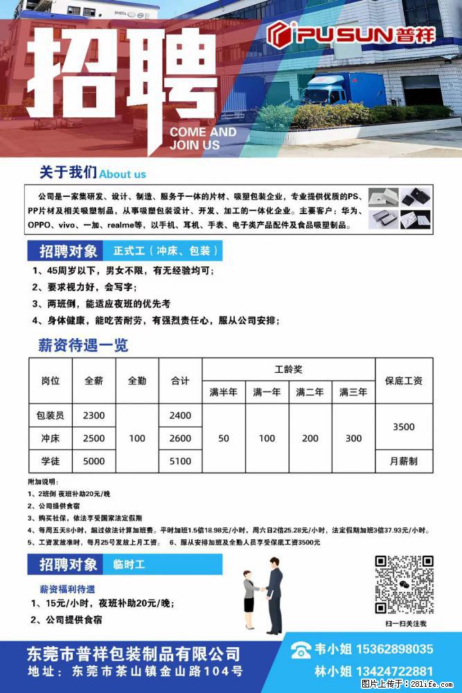【东莞市普祥包装制品有限公司】招聘 正式工（包装、冲床、学徒）、临时工 - 职场交流 - 东莞生活社区 - 东莞28生活网 dg.28life.net