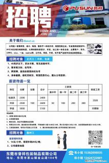 【东莞市普祥包装制品有限公司】招聘 正式工（包装、冲床、学徒）、临时工 - 东莞28生活网 dg.28life.net