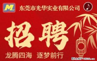 【东莞市光华实业有限公司】招聘各岗位若干名 - 东莞28生活网 dg.28life.net
