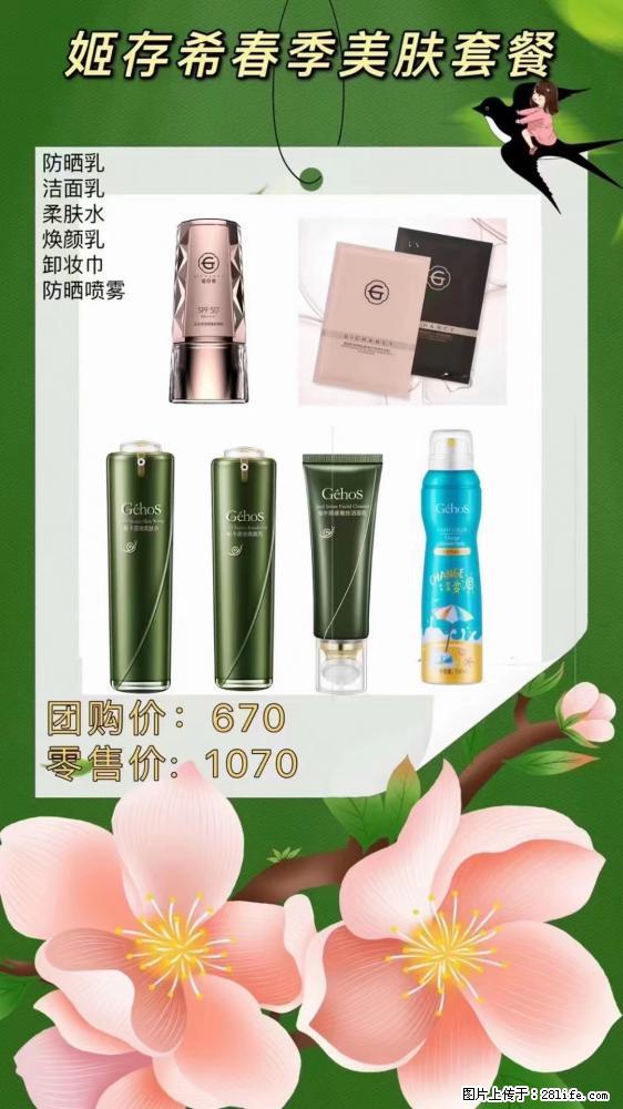 【姬存希】春季美肤套餐一 六样产品，现团购VIP价，包邮到家 - 新手上路 - 东莞生活社区 - 东莞28生活网 dg.28life.net