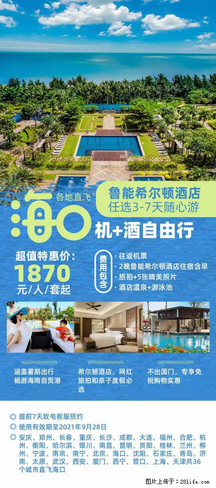 【蜗蜗游】暑期倾情奉献： 全国各地直飞海口、三亚，3-7天任选入住时间，多家热门酒店任选 - 游山玩水 - 东莞生活社区 - 东莞28生活网 dg.28life.net
