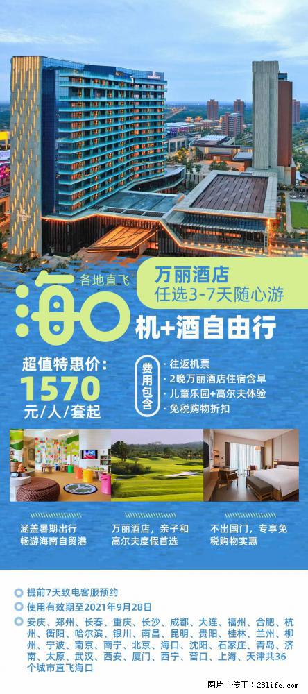 【蜗蜗游】暑期倾情奉献： 全国各地直飞海口、三亚，3-7天任选入住时间，多家热门酒店任选 - 游山玩水 - 东莞生活社区 - 东莞28生活网 dg.28life.net