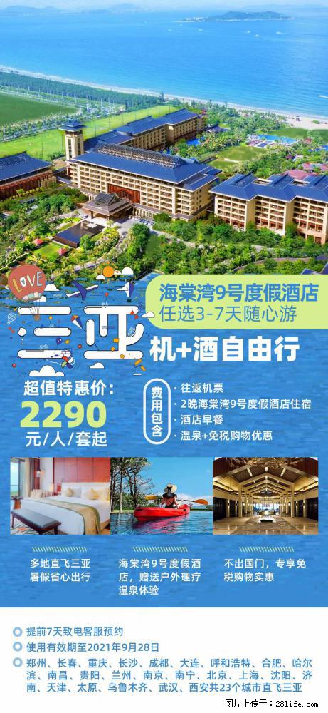 【蜗蜗游】暑期倾情奉献： 全国各地直飞海口、三亚，3-7天任选入住时间，多家热门酒店任选 - 游山玩水 - 东莞生活社区 - 东莞28生活网 dg.28life.net