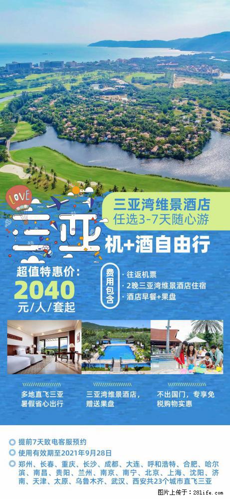 【蜗蜗游】暑期倾情奉献： 全国各地直飞海口、三亚，3-7天任选入住时间，多家热门酒店任选 - 游山玩水 - 东莞生活社区 - 东莞28生活网 dg.28life.net