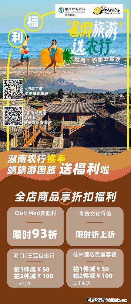 【蜗蜗游】湖南农行携手蜗蜗游携手推出“趁热约惠”活动 - 游山玩水 - 东莞生活社区 - 东莞28生活网 dg.28life.net