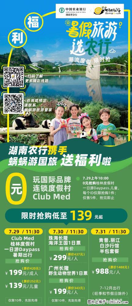 【蜗蜗游】湖南农行携手蜗蜗游携手推出“趁热约惠”活动 - 游山玩水 - 东莞生活社区 - 东莞28生活网 dg.28life.net
