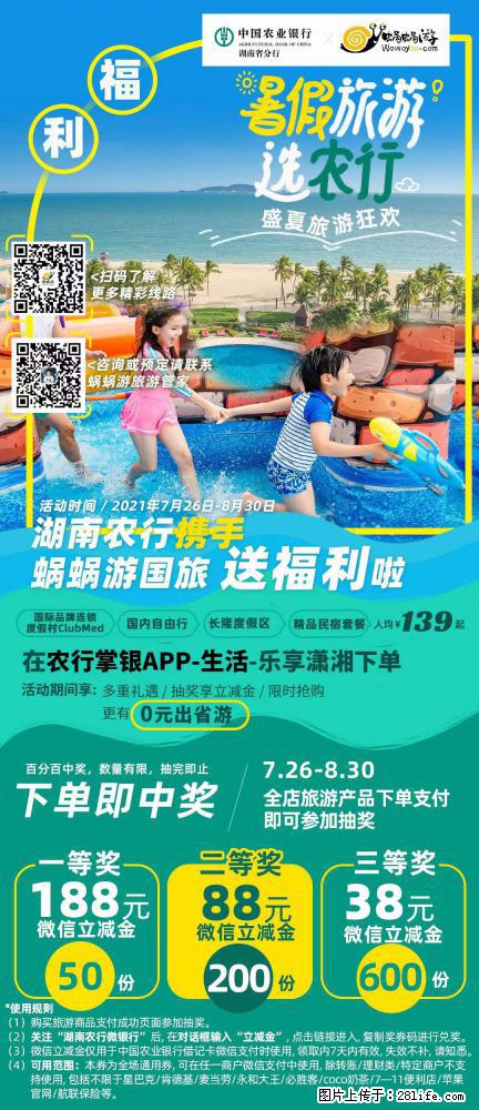 【蜗蜗游】湖南农行携手蜗蜗游携手推出“趁热约惠”活动 - 游山玩水 - 东莞生活社区 - 东莞28生活网 dg.28life.net