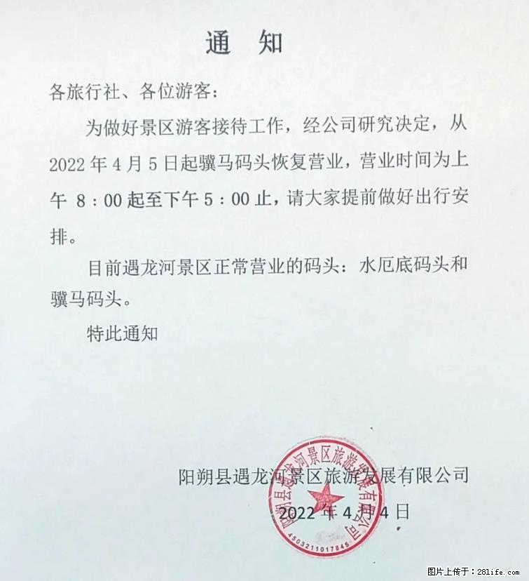桂林市阳朔县遇龙河景区发布通知，从2022年4月5日起，骥马码头恢复营业。 - 其他广告 - 广告专区 - 东莞分类信息 - 东莞28生活网 dg.28life.net