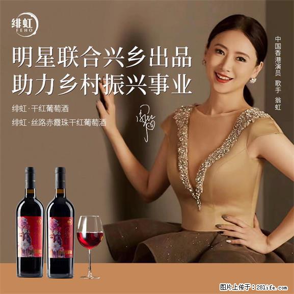 翁虹自创绯虹干红葡萄酒 - 餐饮美食 - 饮食特产 - 东莞分类信息 - 东莞28生活网 dg.28life.net