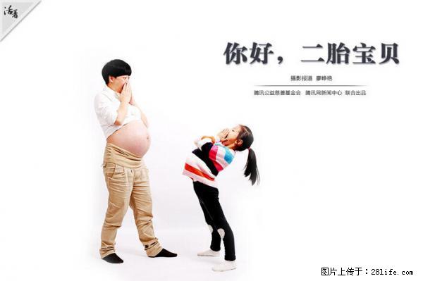 全面两孩政策计划明年元旦起实施 夫妻可延长生育假 - 东莞生活资讯 - 东莞28生活网 dg.28life.net