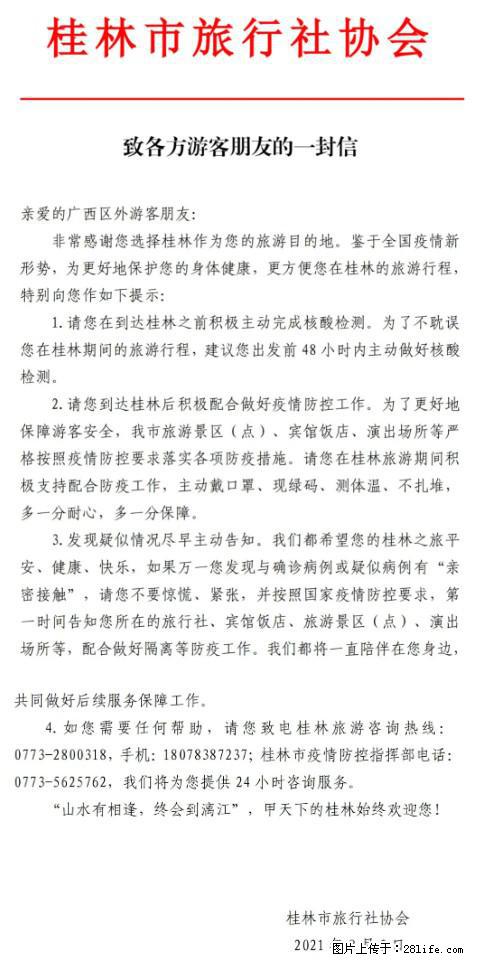 桂林市旅行社协会致各方来桂旅游游客朋友的一封信 - 东莞生活资讯 - 东莞28生活网 dg.28life.net