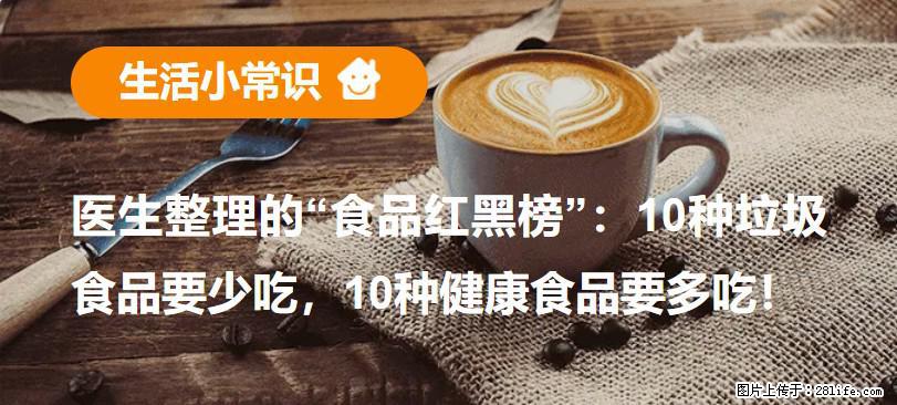 【生活小常识】医生整理的“食品红黑榜”：10种垃圾食品要少吃，10种健康食品要多吃！ - 东莞生活资讯 - 东莞28生活网 dg.28life.net