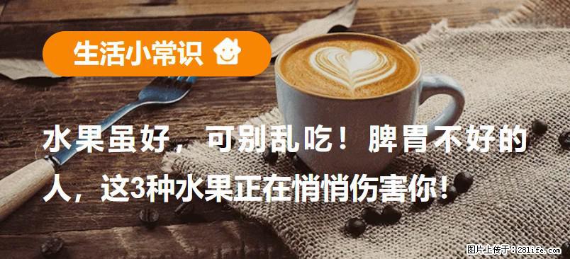 水果虽好，可别乱吃！脾胃不好的人，这3种水果正在悄悄伤害你！ - 东莞生活资讯 - 东莞28生活网 dg.28life.net