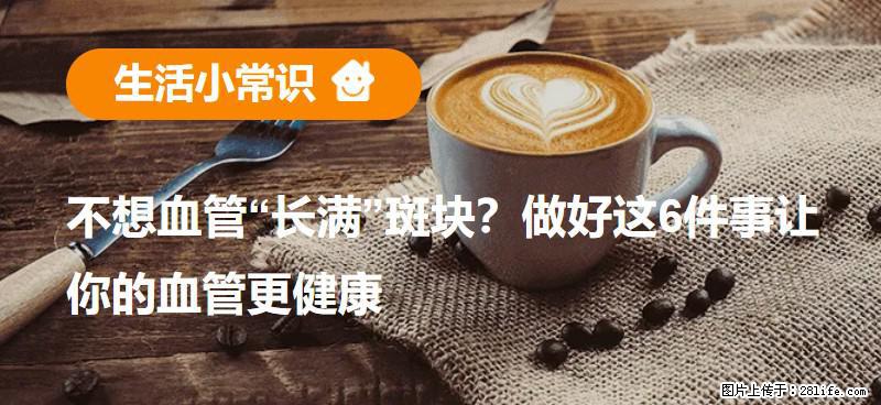 不想血管“长满”斑块？做好这6件事让你的血管更健康 - 东莞生活资讯 - 东莞28生活网 dg.28life.net