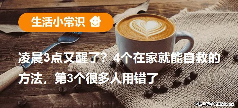 凌晨3点又醒了？4个在家就能自救的方法，第3个很多人用错了 - 东莞生活资讯 - 东莞28生活网 dg.28life.net