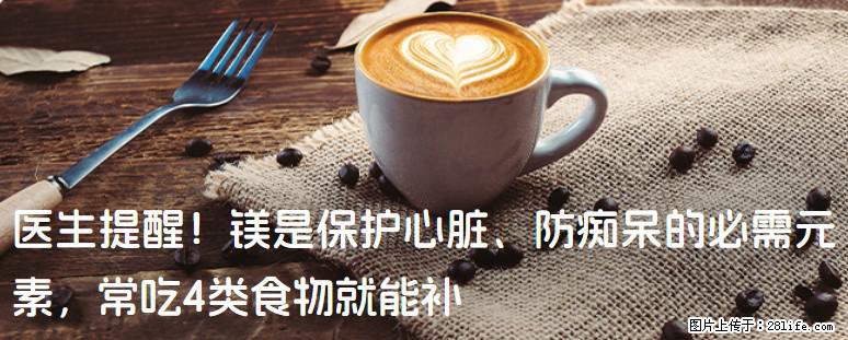 医生提醒！镁是保护心脏、防痴呆的必需元素，常吃4类食物就能补 - 东莞生活资讯 - 东莞28生活网 dg.28life.net