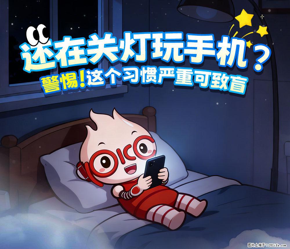 【健康科普】还在关灯玩手机？警惕！这个习惯严重可致盲！ - 东莞生活资讯 - 东莞28生活网 dg.28life.net
